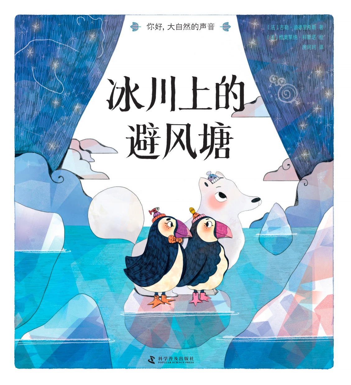 《冰川上的避风塘》封面