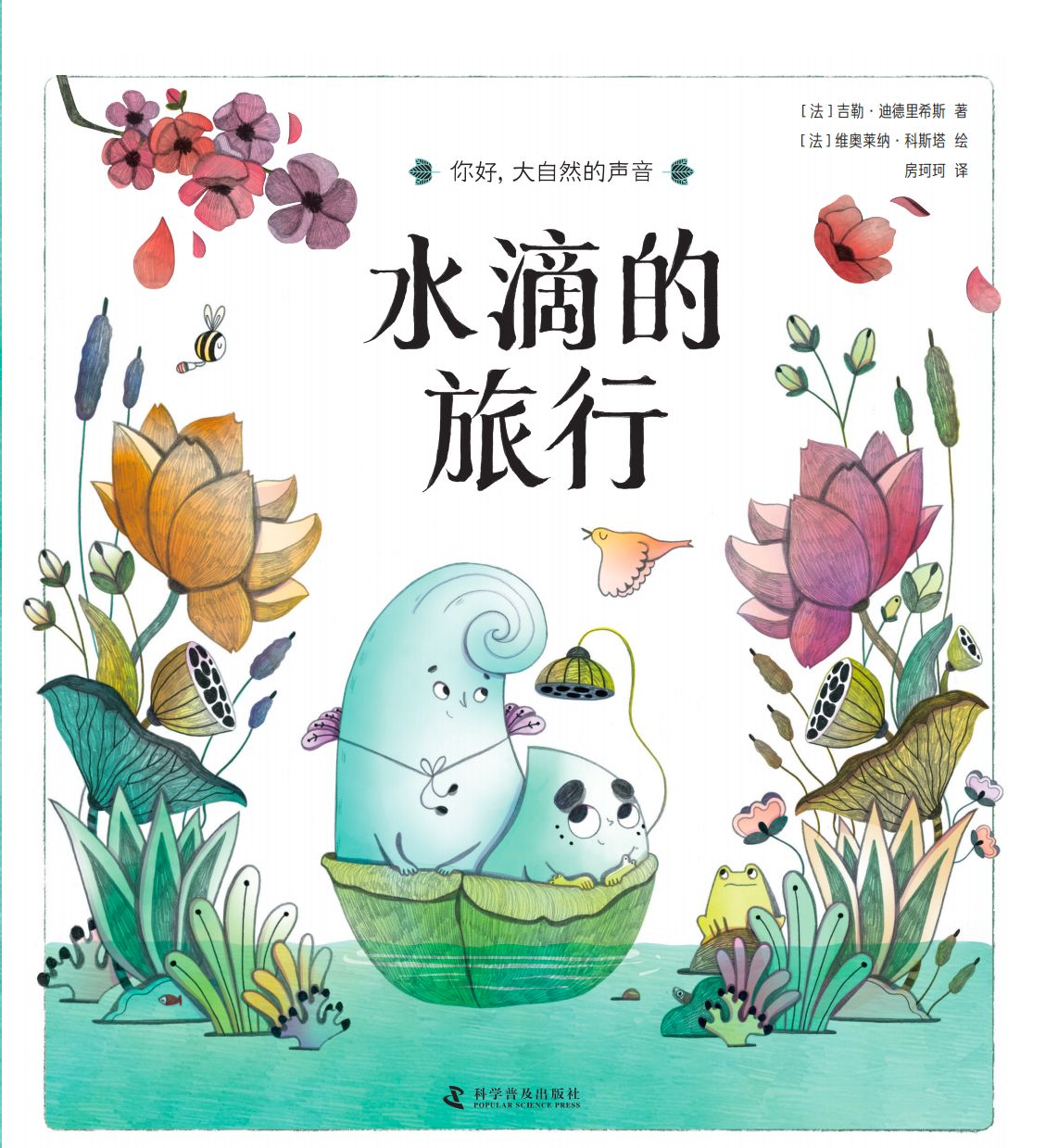 《水滴的旅行》封面